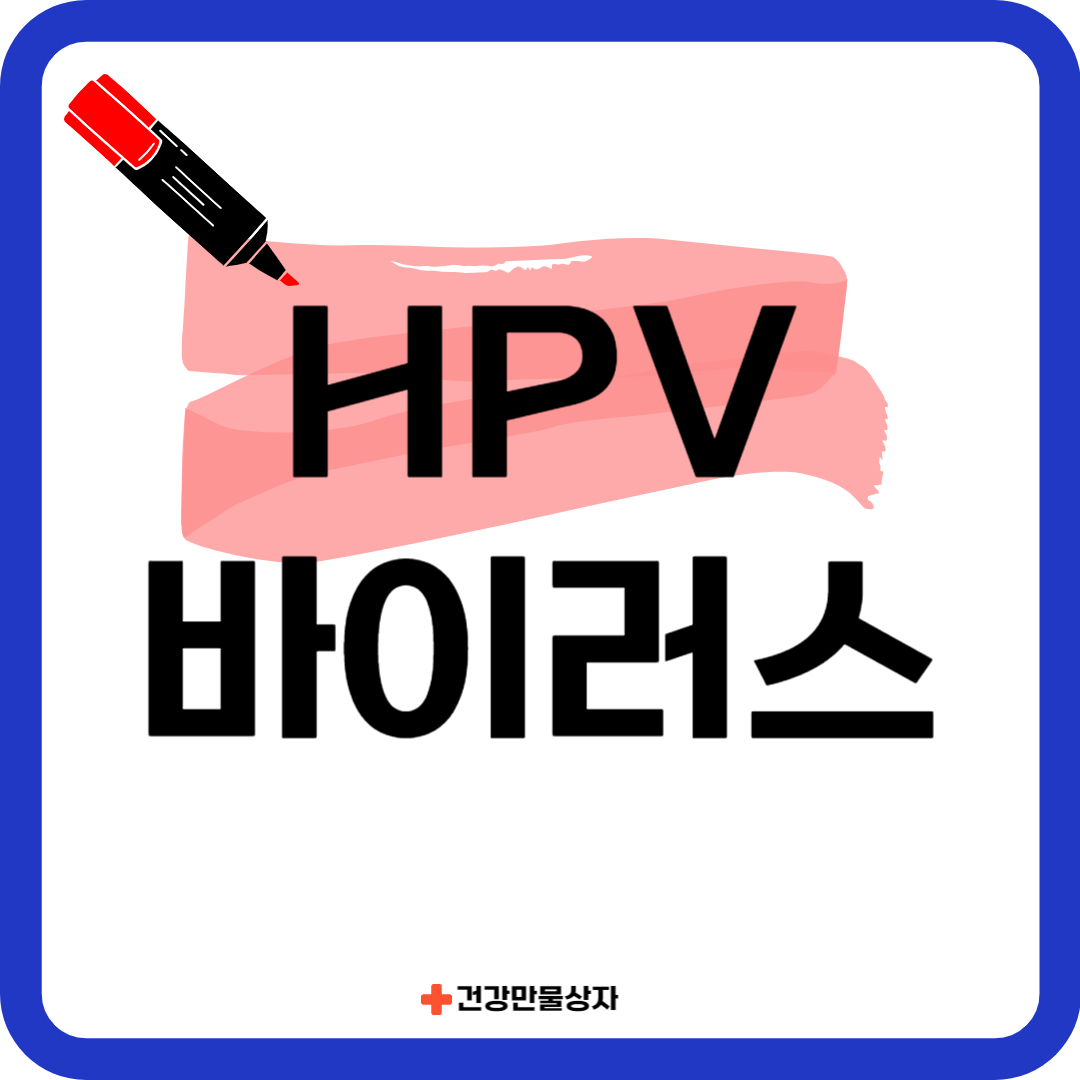 HPV 바이러스 썸네일